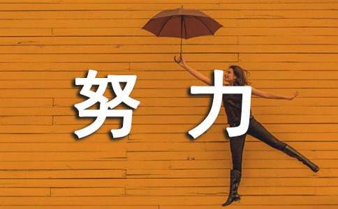 努力奋斗的作文[锦集11篇]
