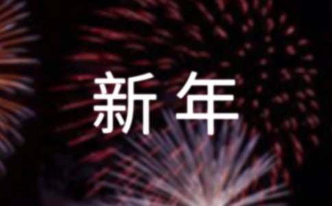 微信朋友圈新年祝福语（精选260句）