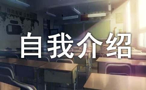 小学新生入学自我介绍范例（9篇）