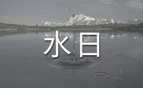 世界水日的作文（通用23篇）