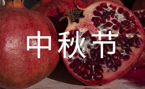 【合集】中秋节的作文2篇