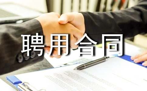 简易个人聘用合同（通用15篇）