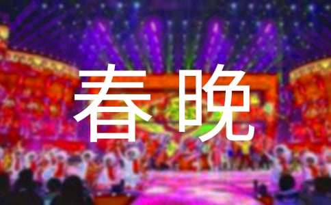 家庭新春晚会主持开场白（精选11篇）