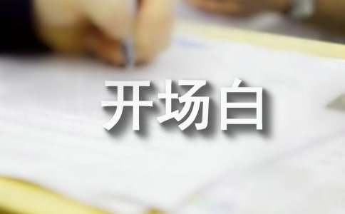 2024年会单人人主持的开场白（通用10篇）