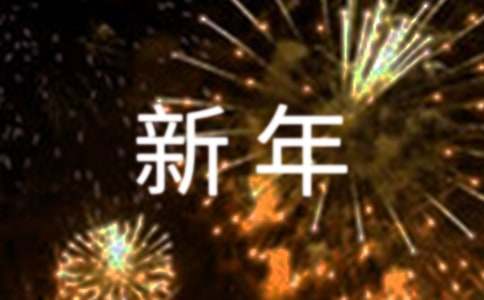 新年祝福四字词语集锦