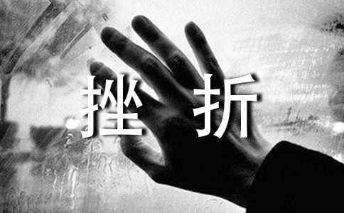 我懂得了挫折是把双刃剑-记叙作文