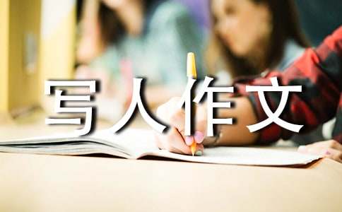 【推荐】小学写人作文600字23篇