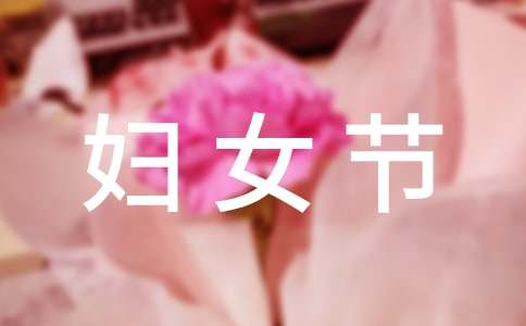 三八妇女节座谈会发言稿（精选20篇）