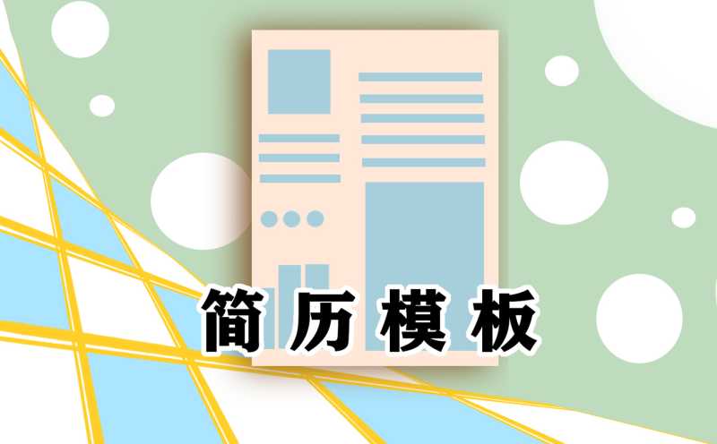 优秀个人简历模板2024年