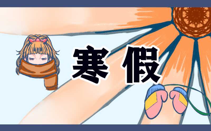 寒假作文怎么写300字