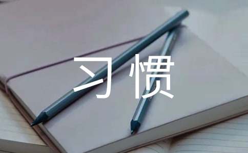 播种习惯，收获命运作文实用[6篇]