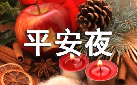 平安夜作文(必备15篇)