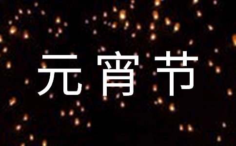 有关地名的元宵节灯谜及答案100个