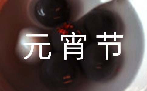 元宵节祝福语八个字120句