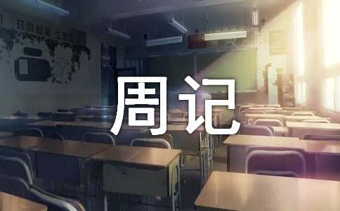 过年小学二年级周记200字（通用25篇）