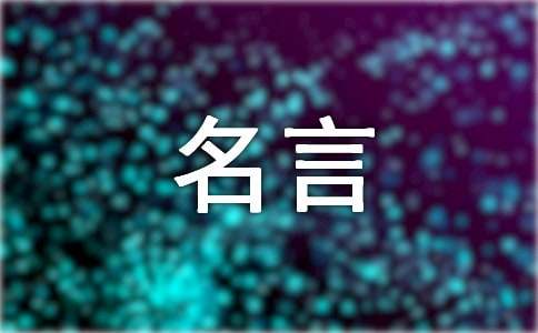 荀子名言名句（精选150句）