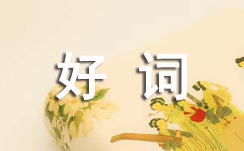 《呼兰河传》好词好句的摘抄