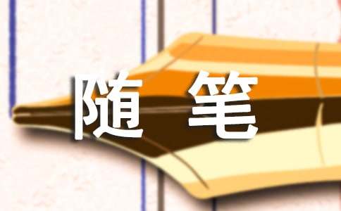 《戒酒》杂文随笔（精选10篇）