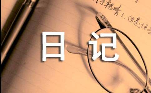 寒假最后一天日记500字（精选15篇）