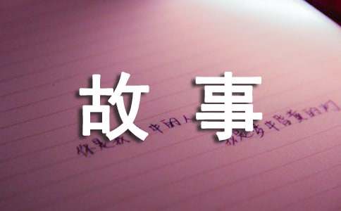 成长故事作文(锦集4篇)