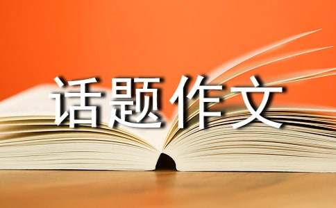 以变化为话题作文400字（通用22篇）