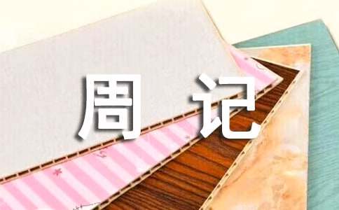 周记300字做家务小学六年级（精选57篇）