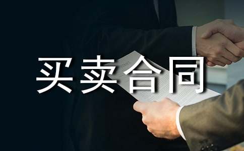 赊欠买卖合同范本（通用10篇）