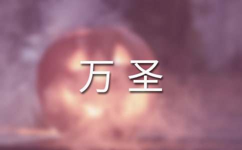 万圣狂欢夜作文