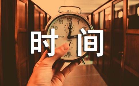 写珍惜时间的作文15篇[集合]