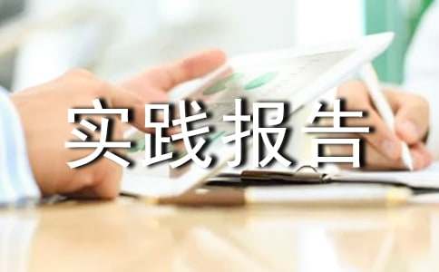 自动化社会实践报告（精选10篇）