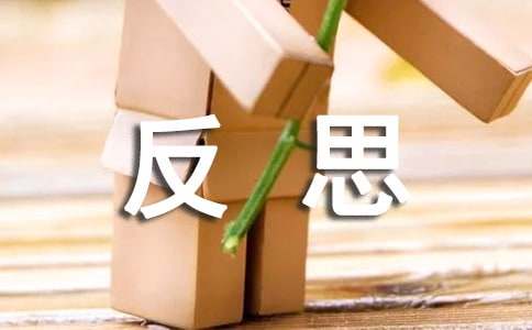 关于反思作文15篇[优]