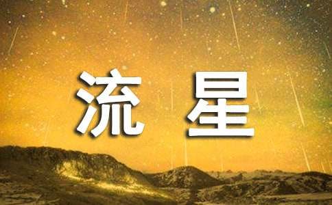 许给流星的心愿