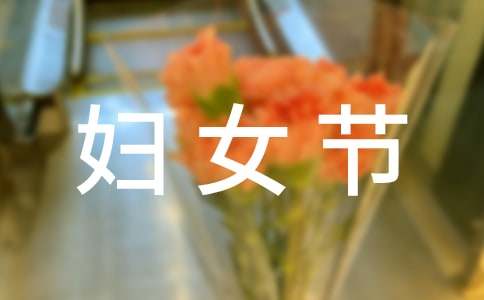 三八妇女节作文600字（通用27篇）