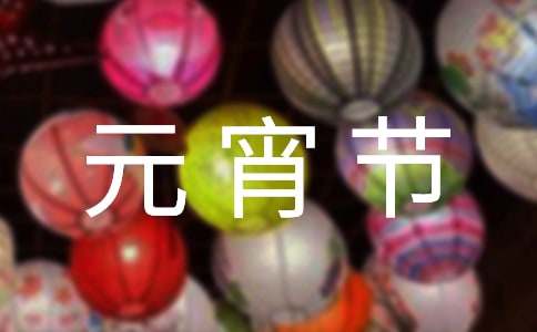 元宵节送给老师的暖心祝福语150句