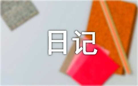 初二日记400字左右（精选31篇）