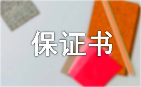 保证书500字（精选12篇）