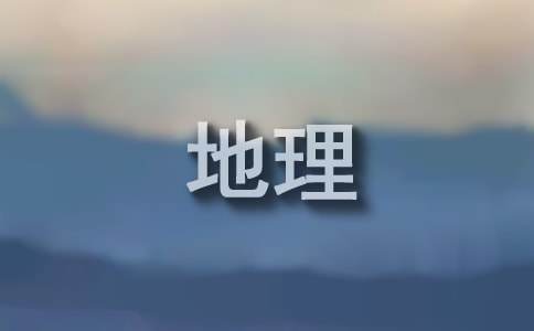 初一《与同学们谈地理》教学设计