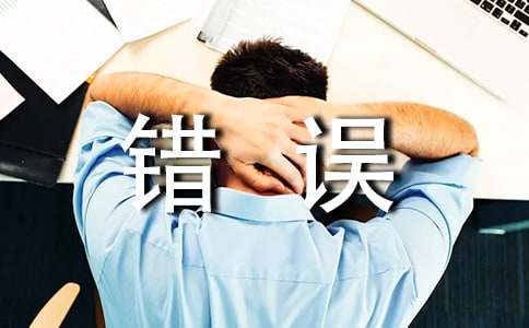 面对错误作文（精选32篇）