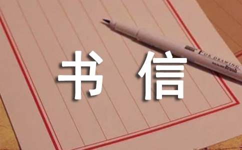 六年级书信作文（通用10篇）