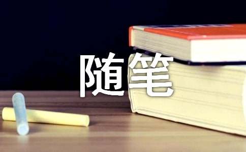 关于静以修身俭以养德的生活随笔（精选10篇）