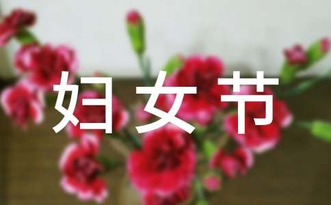 三八妇女节活动总结（精选15篇）