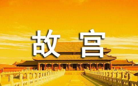 中国的世界文化遗产故宫作文通用【3篇】