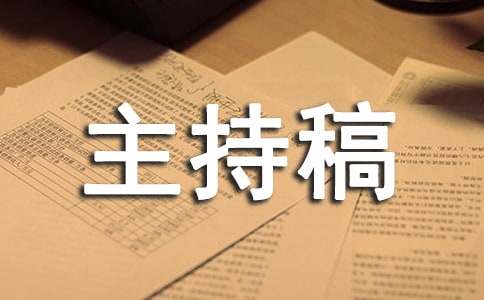 交通安全记心间主持稿（通用11篇）