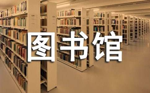 小学一年级数学《图书馆》教学设计范文（精选11篇）