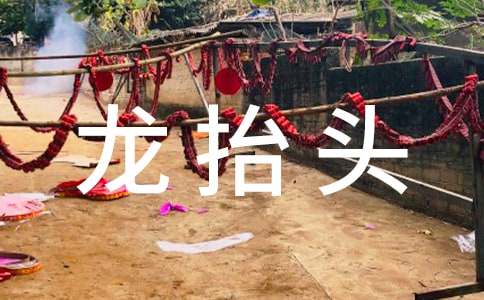 二月二龙抬头贺词110句
