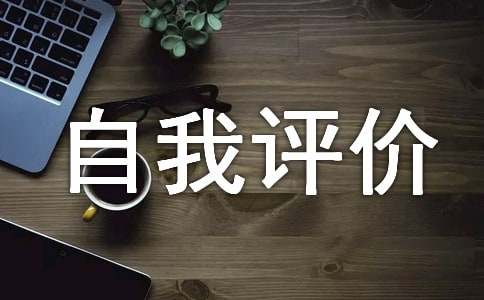 高中性格自我评价100字（精选15篇）