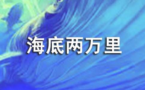 《海底两万里》读书笔记800字（精选19篇）