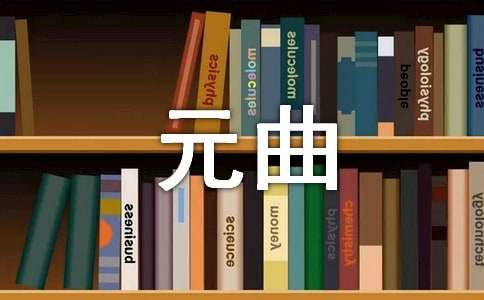 元曲简介和元曲有何特点