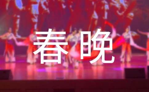 难忘今宵春晚手抄报材料