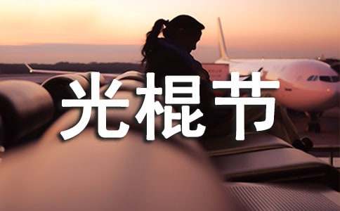 光棍节快乐祝福语（精选260句）